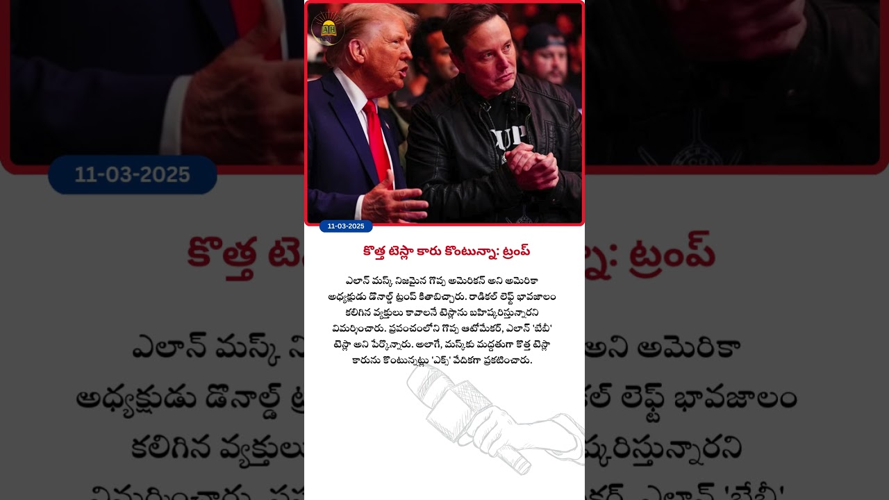 కొత్త టెస్లా కారు కొంటున్నా: ట్రంప్‌ #trump #tesla #car #viralnews #trendingshorts