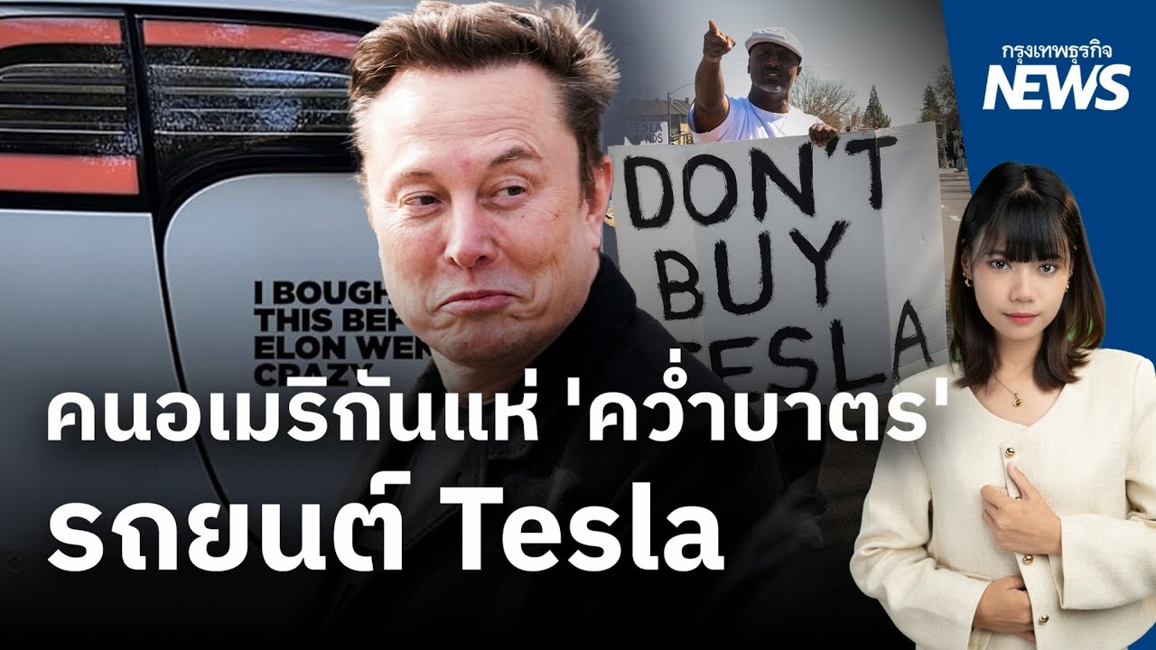 คนอเมริกันแห่ ‘คว่ำบาตร’ รถยนต์ Tesla อายที่จะใช้ หลัง ‘มัสก์’ ปลดคนตามใจชอบ