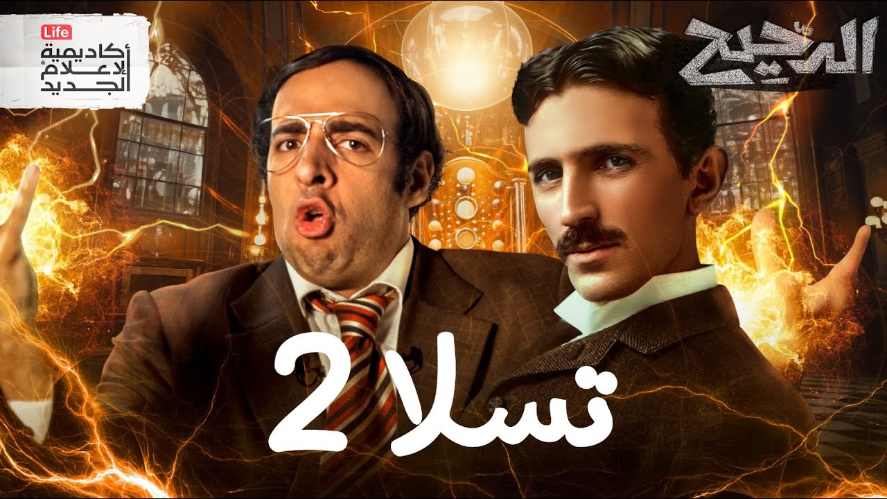 تسلا 2 | الدحيح