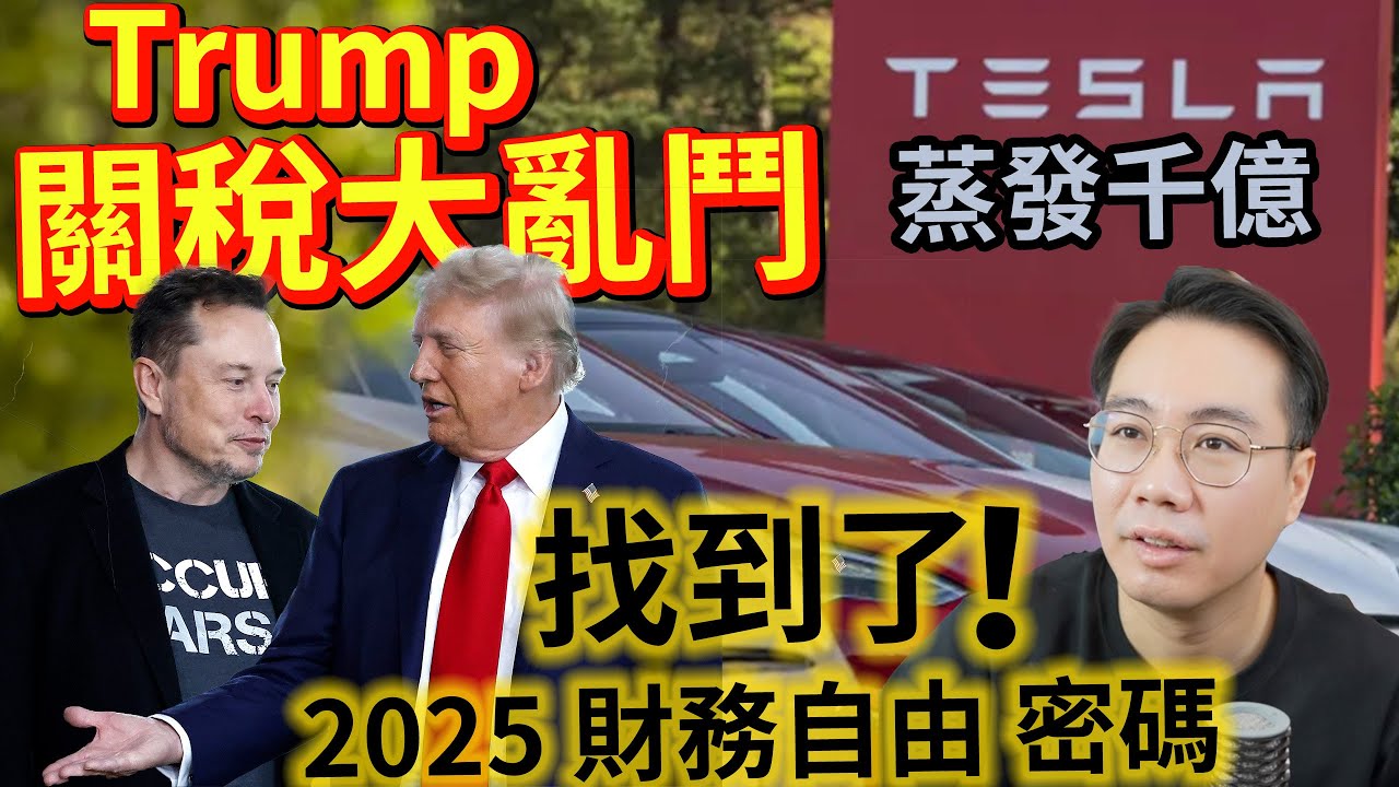 特朗普關稅世界大亂 Tesla大跌32% 竟然找到2025財自密碼！