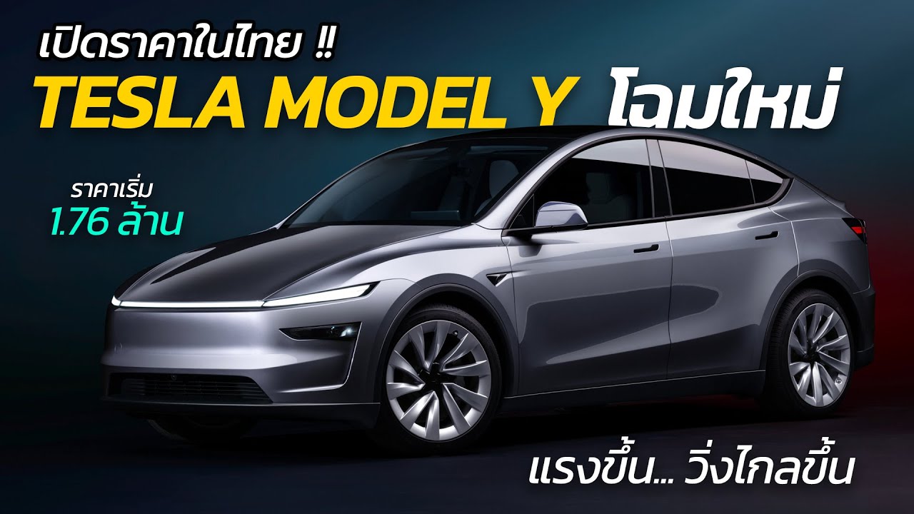 เปิดราคาในไทย Tesla Model Y ใหม่ แรงขึ้น วิ่งไกลมาขึ้น ค่าตัว 1.76 ลบ. | Car Raver