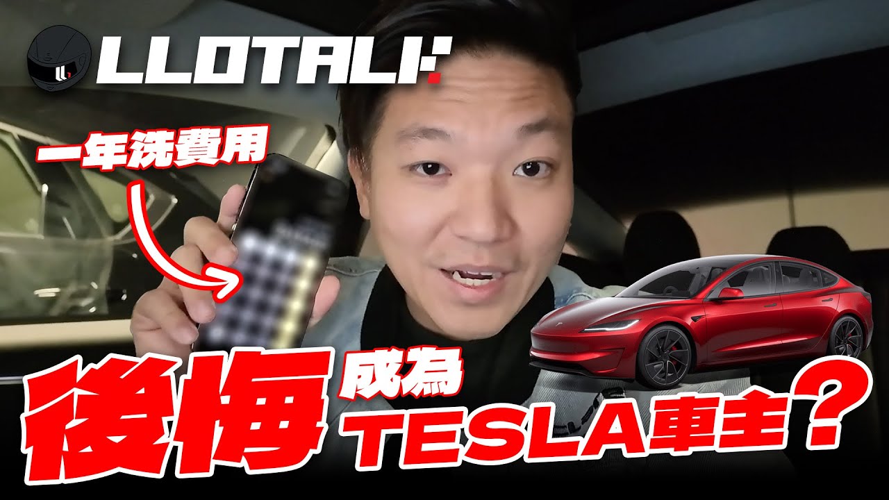 [L佬講車] Tesla Model 3 Performance 真係咁正？買電車一定要留意的地方 | 揸咗一年電車慳咗錢但後悔嗎？ (廣東話/正體中文字幕)