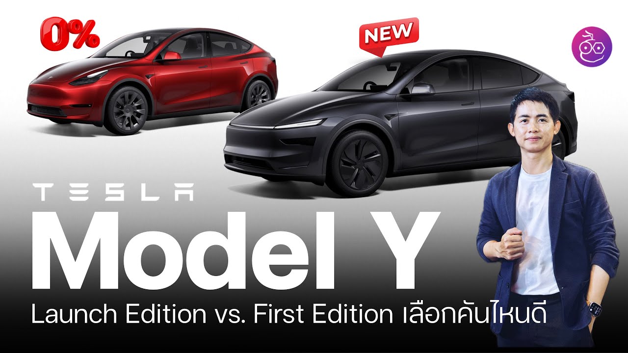 Tesla Model Y 2025 Launch Series ใหม่ เทียบ Model Y เก่า เลือกซื้อรุ่นไหนดี