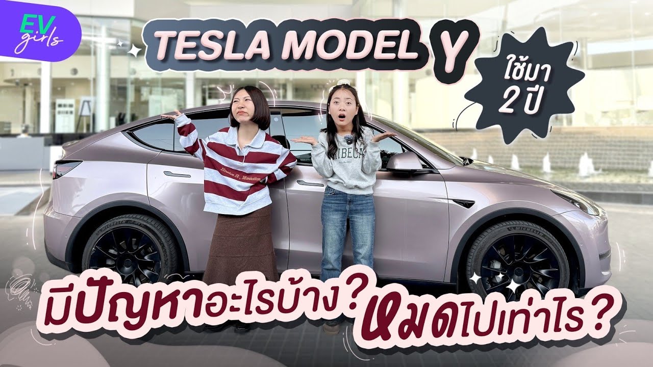 Tesla คันนี้พาเรามาถึงแสนซัพ แล้วก็เสียค่าเข้าศูนย์เป็นแสน…เลยหรอ? | EV Girls