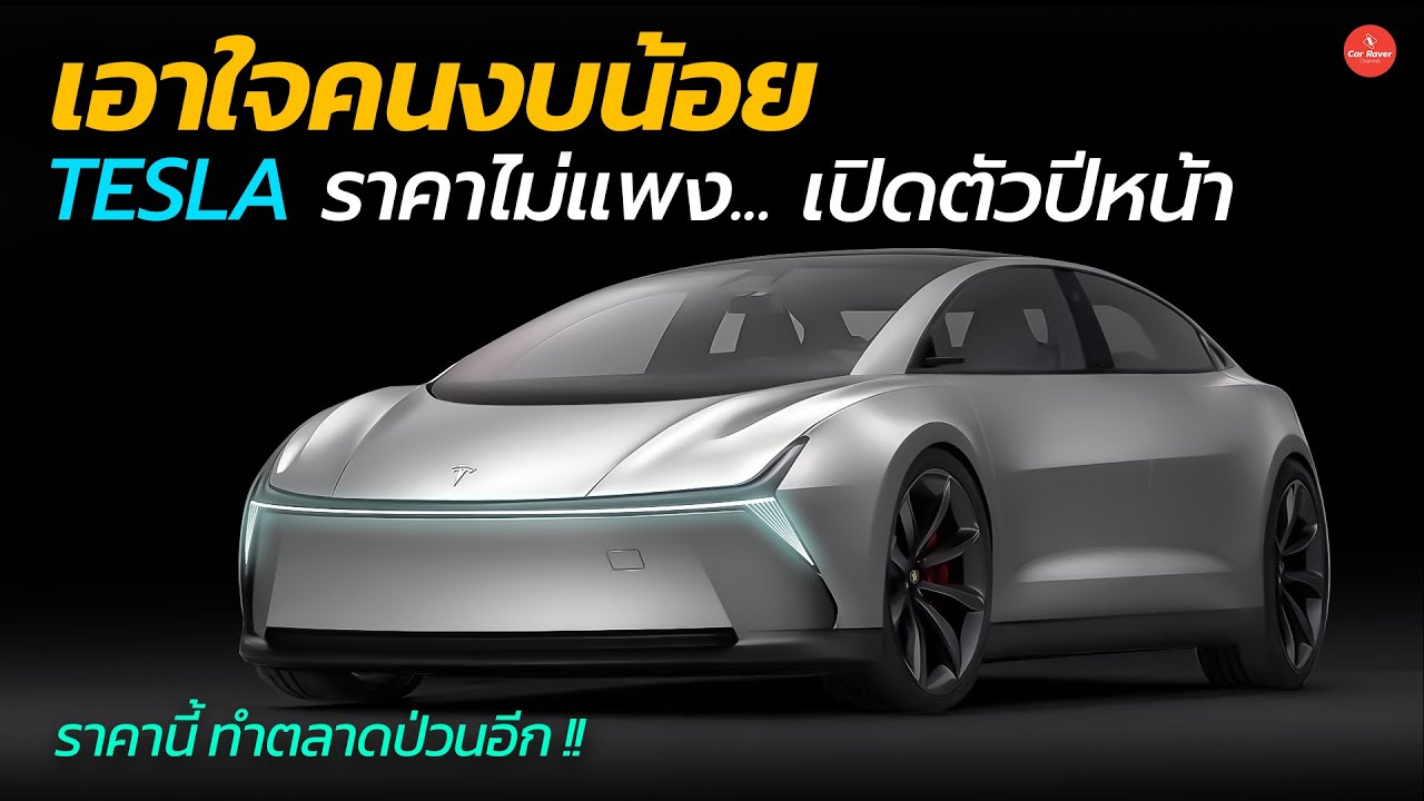 เอาใจคนงบน้อย Tesla ราคาไม่แพง จ่อเปิดตัวปีหน้า Tesla Model Q | Car Raver