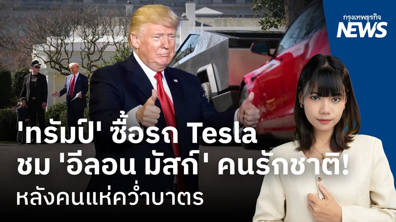 ‘ทรัมป์’ ซื้อรถ Tesla ชม ‘อีลอน มัสก์’ คนรักชาติ! หลังคนแห่คว่ำบาตร | กรุงเทพธุรกิจNEWS