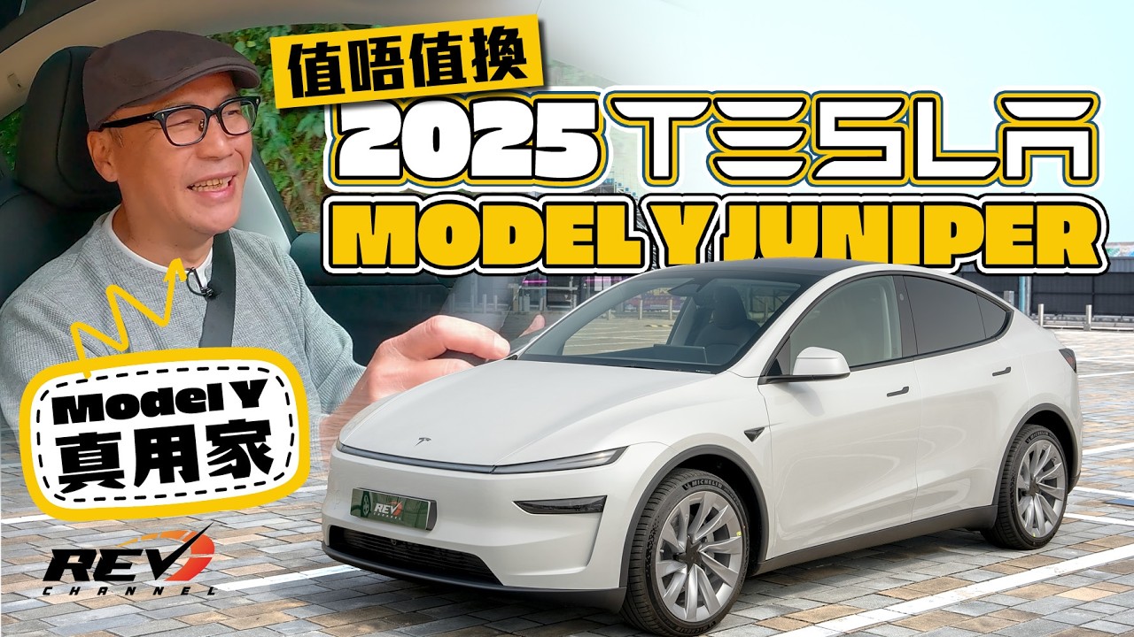 2025 Tesla Model Y Test Drive 試駕全球最暢銷汽車Model Y的新款型號 現有用家Edmond Lau會否換車？#revchannel