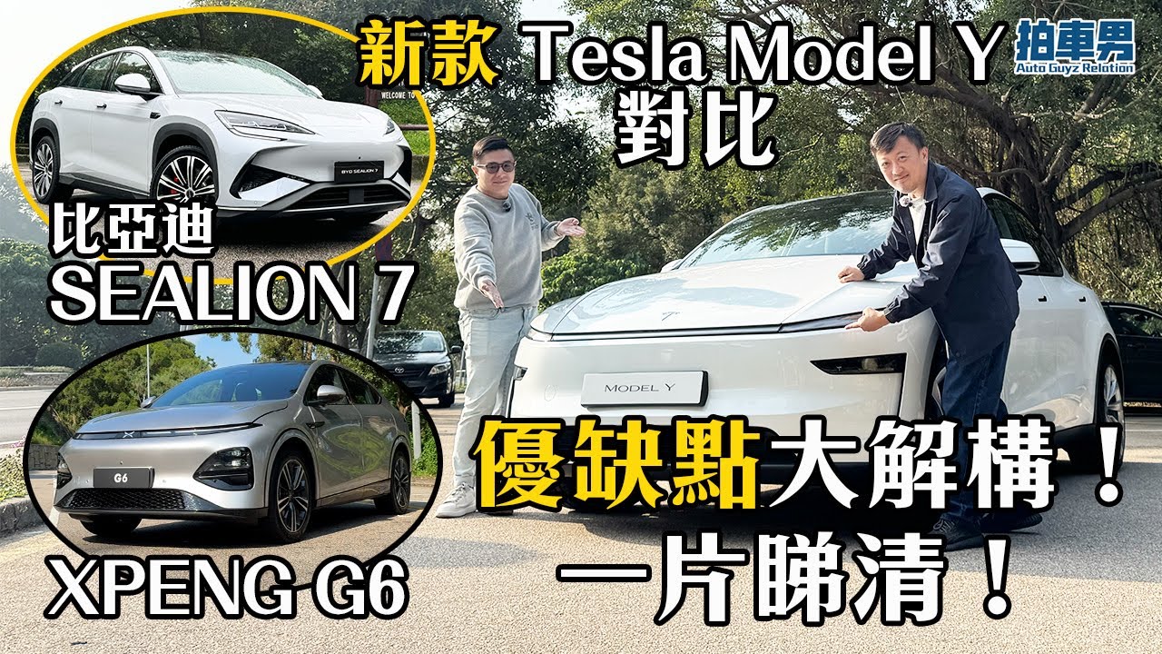 新款 Tesla Model Y 對比 BYD SEALION 7 及 XPENG G6 優缺點大解構！一片睇清！｜拍車男