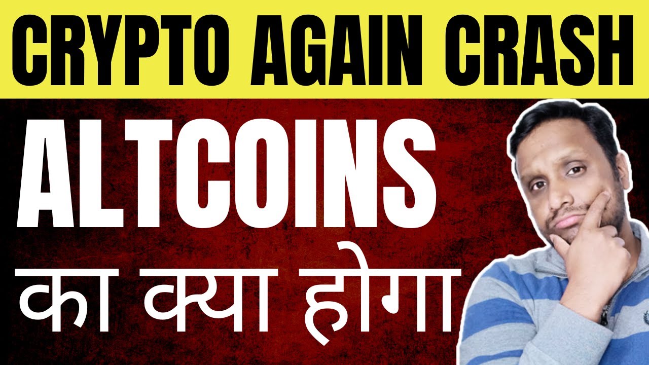 URGENT UPDATE: BITCOIN 000 | ALTCOINS का क्या होगा  ?  | CRYPTO MARKET CRASH AGAIN