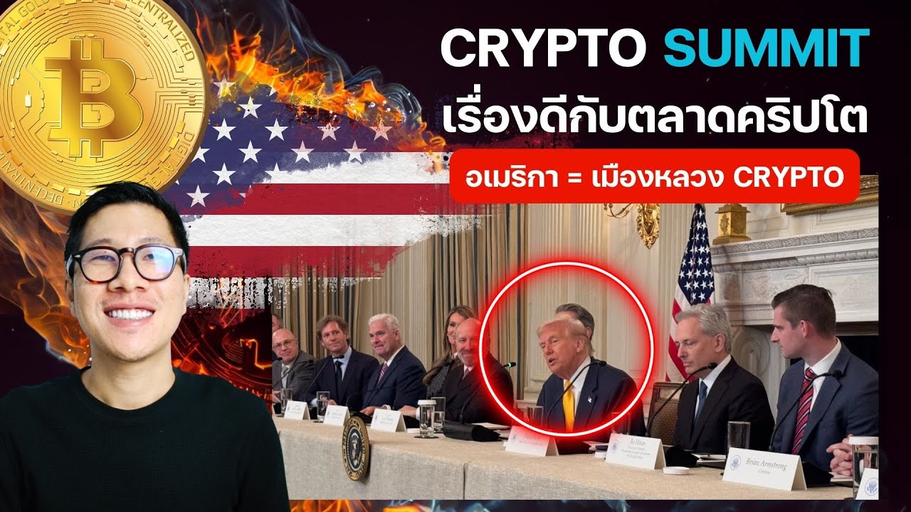 ข่าว BULLISH!! CRYPTO SUMMIT TRUMP ลั่น ลุย CRYPTO!!