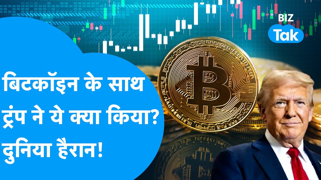 Donald Trump ने Bitcoin के साथ कर दिया खेल, दुनिया हैरान! | BIZ Tak