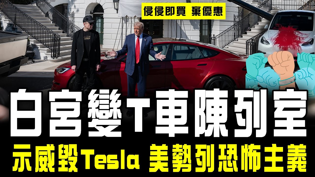 白宮變Tesla陳列室 史無前例！特朗普力撐 即買棄優惠｜示威毀馬斯克產品 美勢列恐怖主義 以後見Tesla醒定啲｜Channel C HK