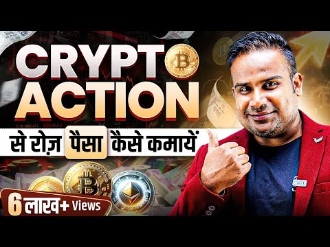 Crypto Trading से रोज़ पैसे कैसे कमायें | Crypto Trading Strategy For Beginners | SAGAR SINHA