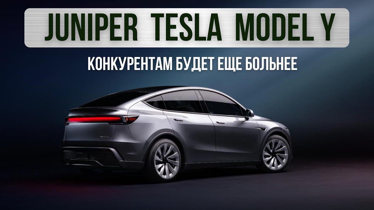 Tesla Model Y Juniper. Конкурентам будет еще больнее.