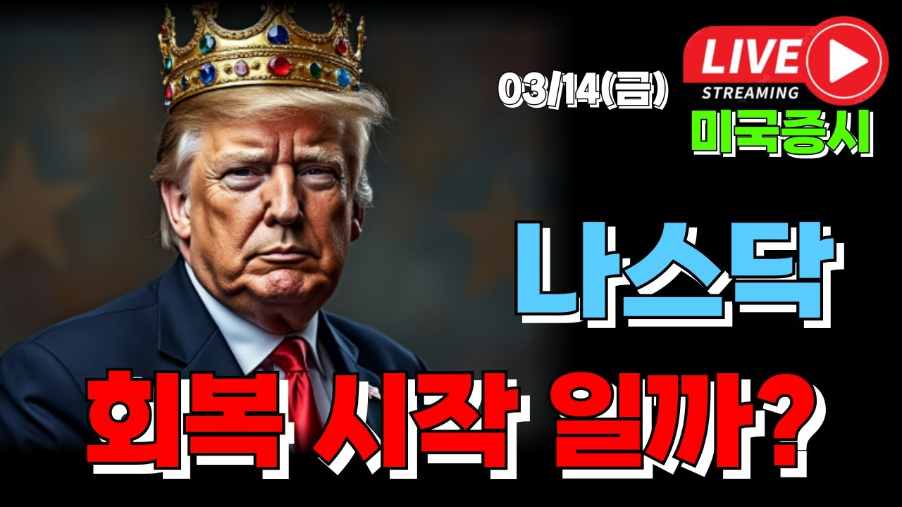 03/14 금 ( 실시간 라이브 ) 나스닥 회복 시작 일까? I 미국주식 대응 및 전략