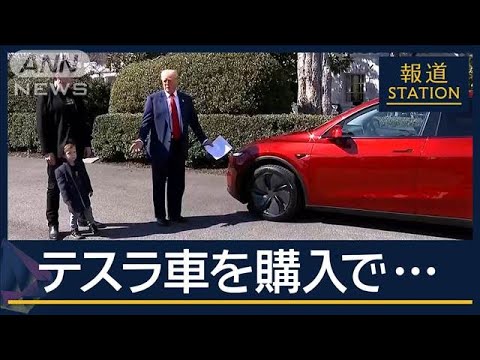 トランプ大統領がテスラ車購入…止まらないマスク氏への批判　テスラ株半値に【報道ステーション】(2025年3月12日)