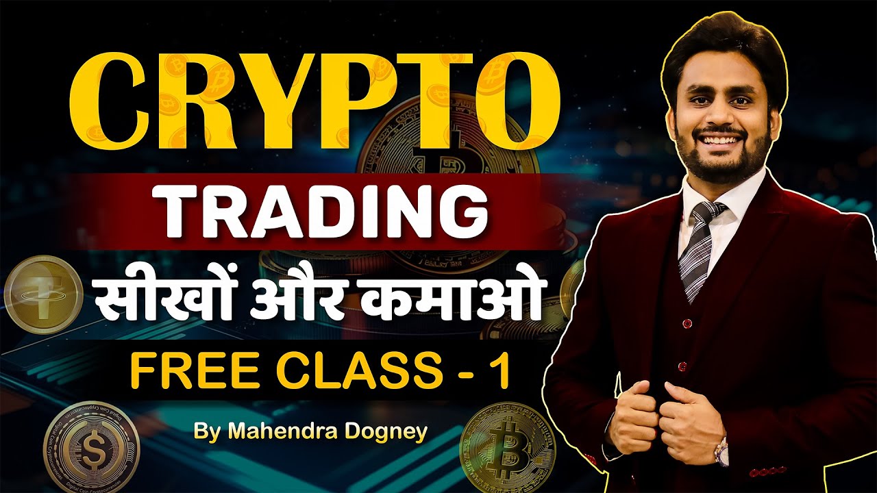 CRYPTO TRADING सीखो और कमाओ || share market free course class 1 video in hindi by Mahendra Dogney