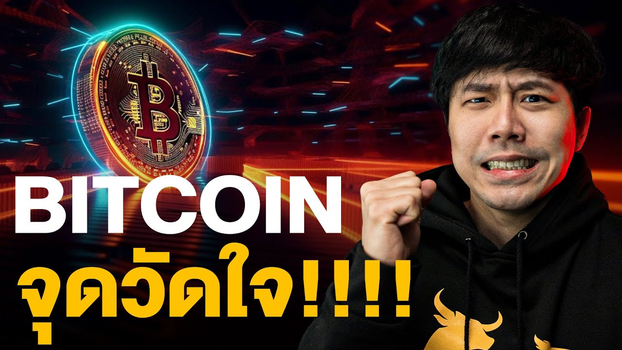 BITCOIN จุดวัดใจ!!!!!!!!!!!!!!!!!!!!!!!!!!!!!!!!!!!!!!!!!!!!! 😶‍🌫️🔥