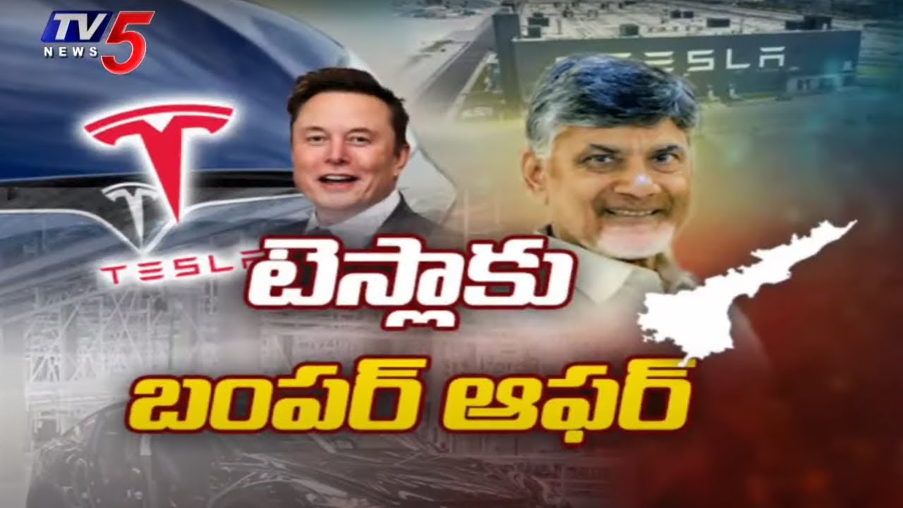 Tesla Good News For AP : ఏపీకి టెస్లా | CM Chandrababu | Nara Lokesh | Elon Musk |TV5 News