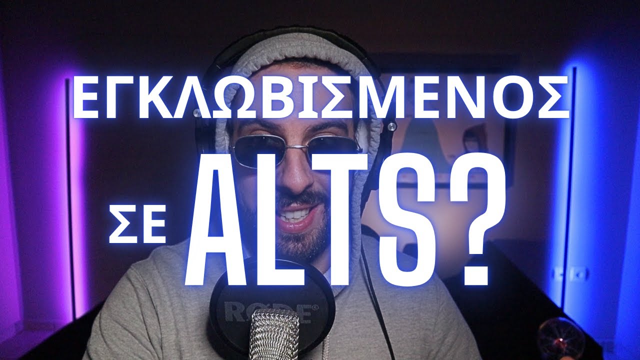 ΕΙΜΑΙ ΕΓΚΛΩΒΙΣΜΕΝΟΣ ΣΕ ALTS, ΤΙ ΝΑ ΚΑΝΩ?