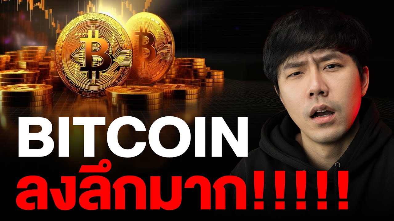 BITCOIN ลงลึกมาก!!!!!!!!!!!!!!!!!!!!!!!!!!!!!!!!!!!!!!!!!!!!!!!!!!!!! 🥶🔥