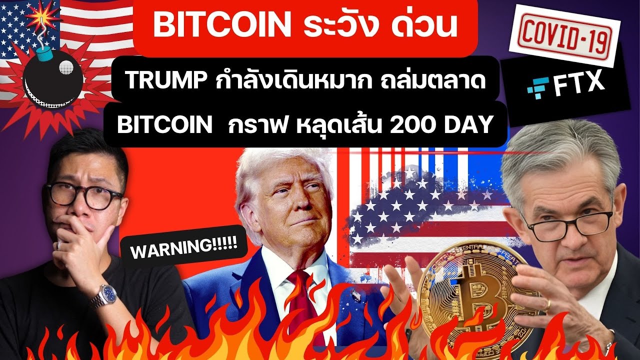 BITCOIN ระวัง ด่วน TRUMP กำลังเดินหมาก ถล่มตลาด NASDAQ ลงเละ BITCOIN ยับ! / ฟ้าหลังฝนยังมี ?