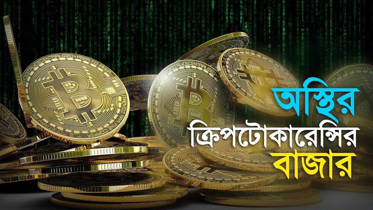 অস্থির ক্রিপটোকারেন্সির বাজার | Crypto | Bitcoin | Currency | CryptoCurrency | Rate | Lower