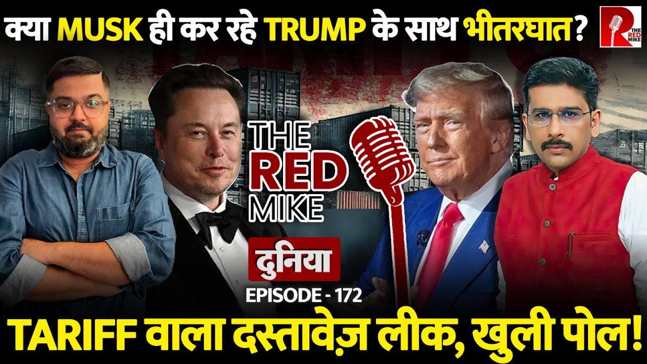 Tariff पर Elon Musk के बदले सुर… जवाबी Tariff से क्यों तिलमिला गया America? जानिए Saurabh Shahi से