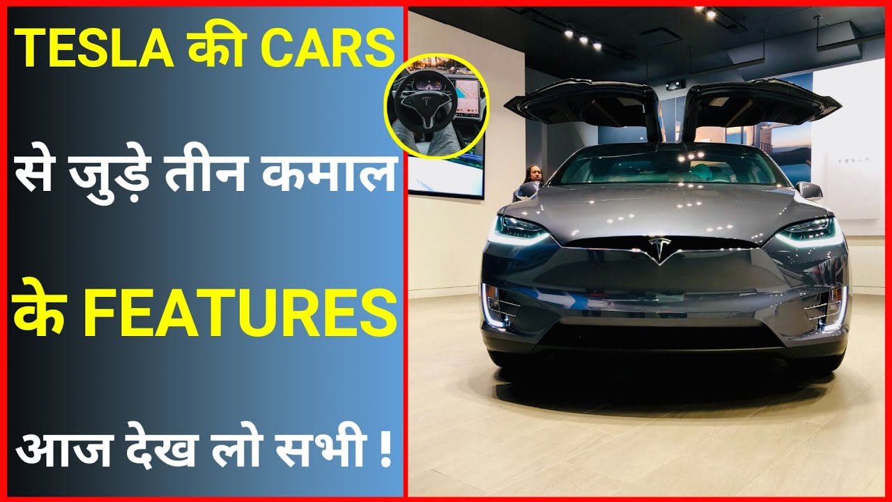 Tesla की कार के 3 Amazing Features 😨 | Amazing Facts | #shorts