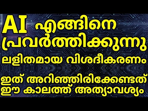 How Artificial Intelligence Works? Simple Malayalam Explanation | Chat GPT Alexa Gemini Deep Fake