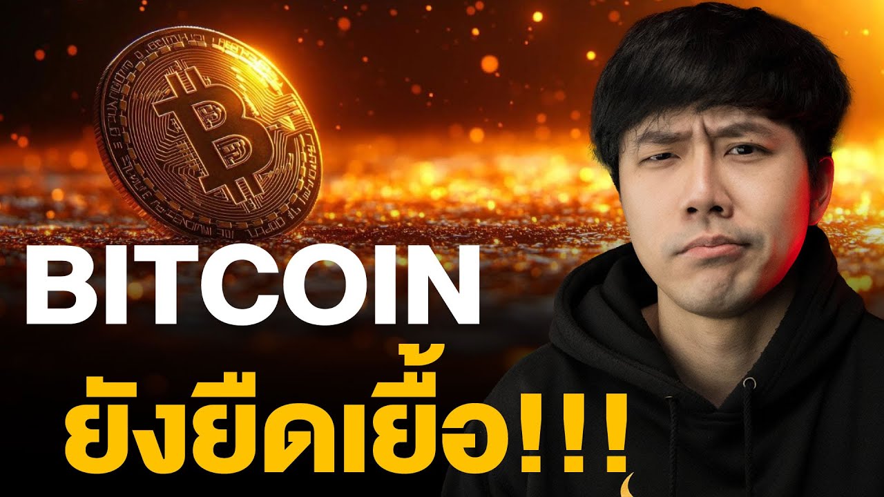 BITCOIN ยังยืดเยื้อ!!!!!!!!!!!!!!!!!!!!!!!!!!!!!!!!!!!!!!!!!! 🧸🥶🔥