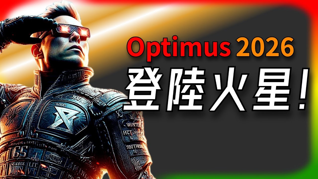 【Tesla每日快訊】 2026年Optimus真的能登火星？Starship計畫到底有多狂？🔥Model Y製造革命揭秘（2025/3/15-2）