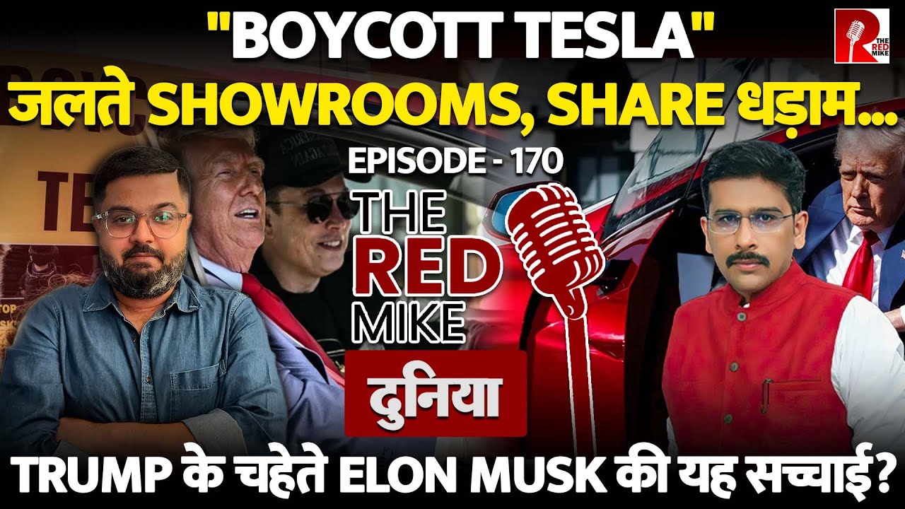 क्यों Musk से ख़फ़ा लोग कर रहे Tesla Boycott, जला रहे Showrooms? जानिये Saurabh Shahi से