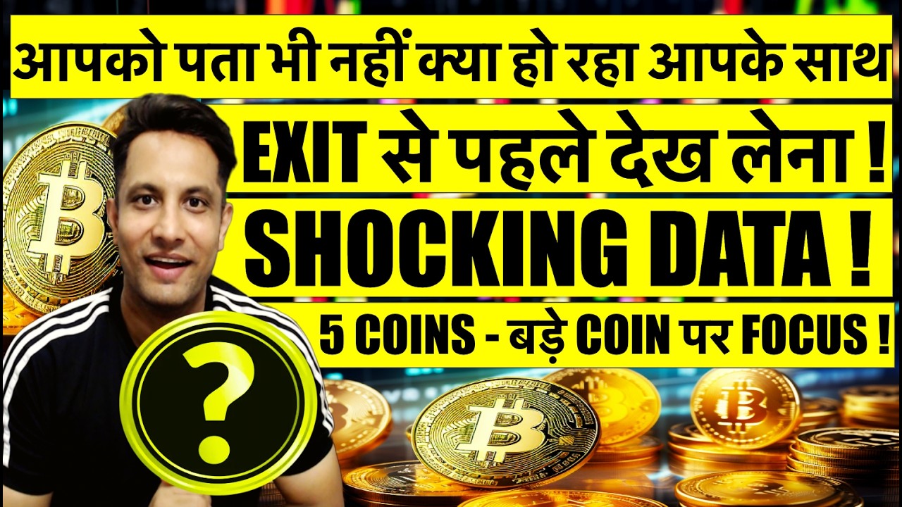 EXIT से पहले देख लेना – आपको पता नहीं क्या हो रहा आपके साथ BITCOIN CRYPTO मे ! बड़े COIN पर FOCUS करो