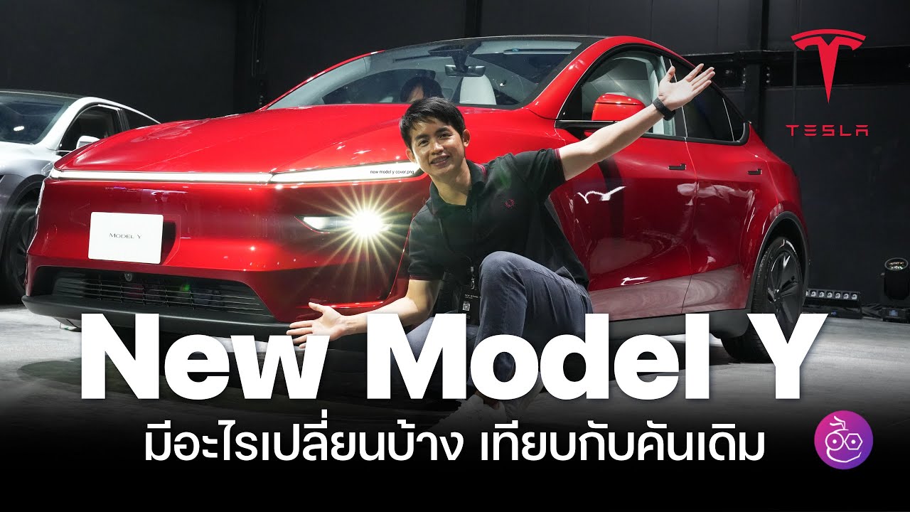 พรีวิว Tesla Model Y ใหม่เวอร์ชันไทย มีอะไรเปลี่ยนบ้าง เจาะทุกจุดก่อนขับรีวิวเร็ว ๆ นี้