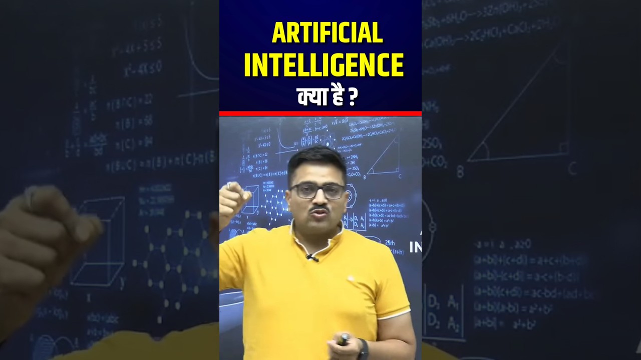 आर्टिफिशियल इंटेलिजेंस क्या है ? What is Artificial intelligence ? कैसे काम करता है AI ? #ai #shorts