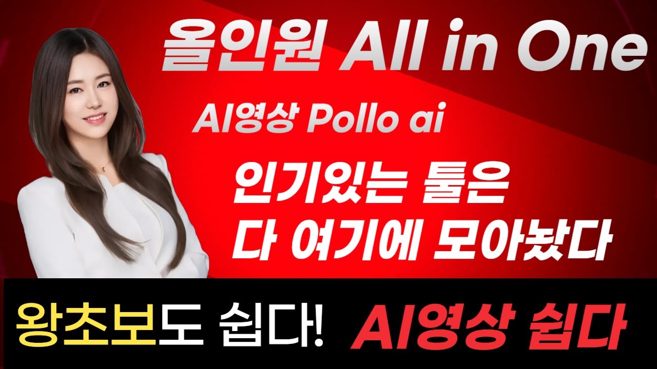 인기있는 영상 제작, 한곳에서 해결! Pollo AI로 간편하게. 여기저기 돈 쓰지 마세요 #챗gpt강사 #이도혜 #AI교육 #AI강사