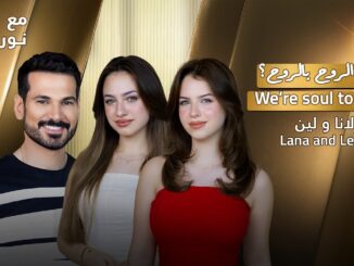 Lana & Leen with NourAldin | EP58 | لانا ولين – الروح بالروح